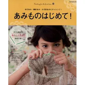 初學編織快樂手藝設計集:附編織用安心輪針