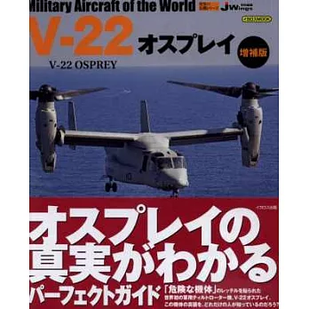 世界軍機系列專集:V-22魚鷹式傾轉旋翼機