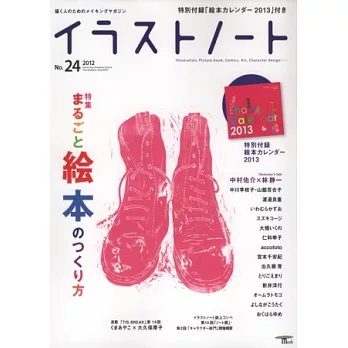 插畫藝術設計手札 NO.24:附2013年繪本月曆