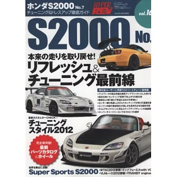 HONDA S2000改裝完全特集 NO.7