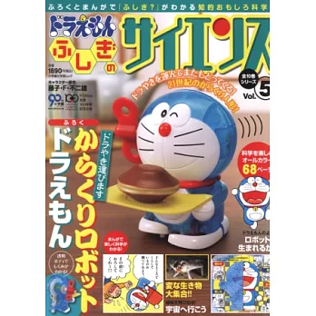 哆啦A夢神奇科學特刊 VOL.5:哆啦A夢機器人