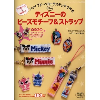 佩奧特編織製作可愛迪士尼串珠吊飾:附材料