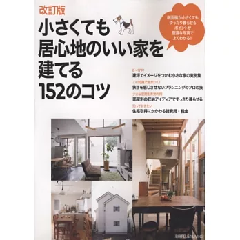(新版)小坪數大空間的改造魔法術152