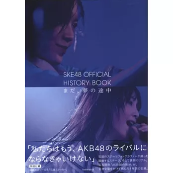 SKE48演藝歷程公式寫真手冊