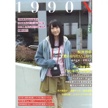 1990年代美少女生活寫真專集:松井玲奈