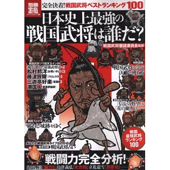 日本戰國最強武將解析排行100