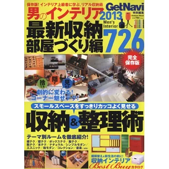 個性房間佈置必勝絕招2013:收納整理術