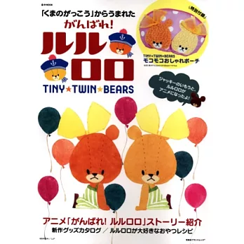 小熊學校加油!魯魯洛洛情報特刊:附化妝包