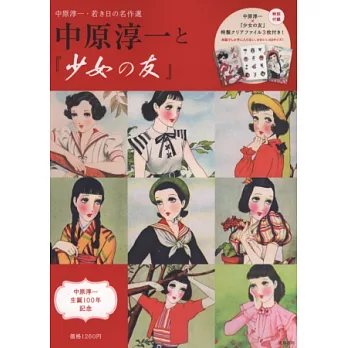 中原淳一名作精選集:少女之友(附資料夾)