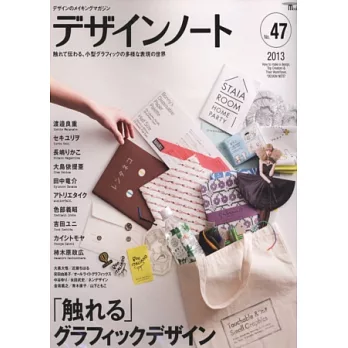 設計潮流札記 NO.47:印刷品魅力設計