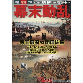 日本幕末動亂歷史完全圖解讀本