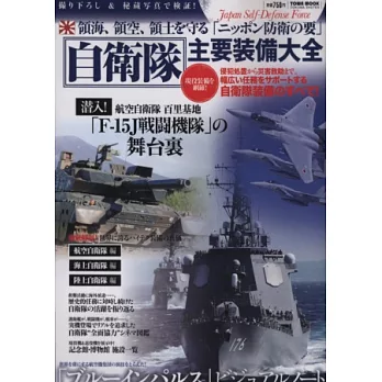 日本自衛隊主要裝備大全讀本