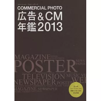 日本商業平面&電視廣告傑作精選年鑑 2013