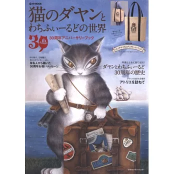 我的最愛達洋貓30週年紀念特刊:附提袋
