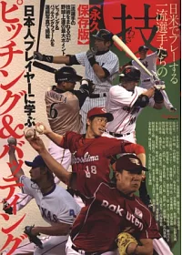 日本職棒球星投球＆打擊技巧圖解專集