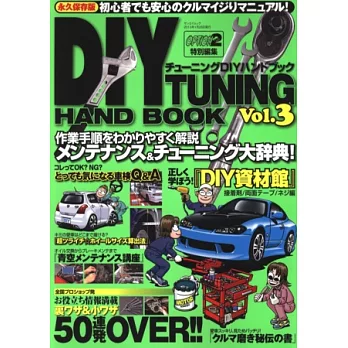 汽車改裝DIY圖解教學完全讀本 VOL.3