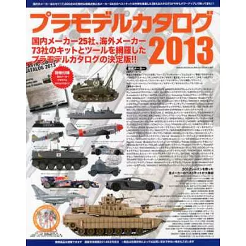 世界模型商品情報完全圖鑑 2013:附別冊