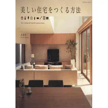 美麗居家住宅建造技法實例解說專集