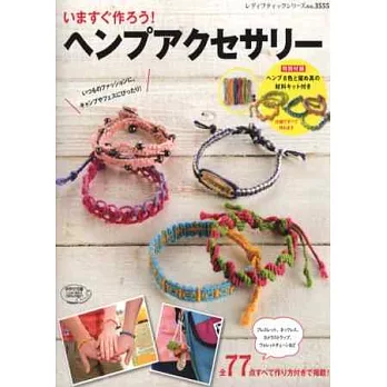 麻繩編織魅力飾品設計手藝集:附材料組