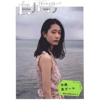 沖繩島嶼女孩悠遊生活物語