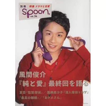 別冊SPOON影視情報專刊VOL.34:風間俊介