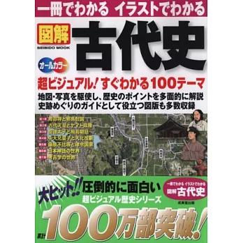日本古代史插畫圖解完全專集