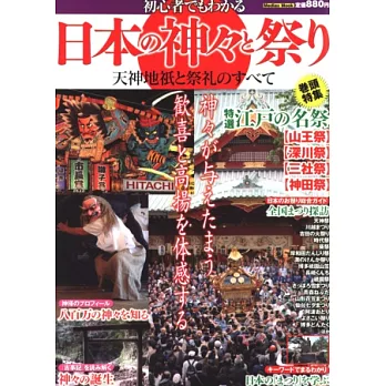 日本天神地祉與祭祀禮儀完全解析專集