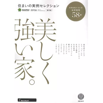 優質住宅實例2013年版:美麗堅固住宅