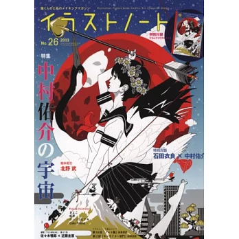 插畫藝術設計手札 NO.26:中村佑介特集