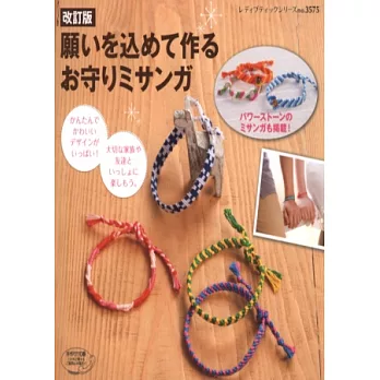 (新版)為心愛的你設計幸運手環編織款式集