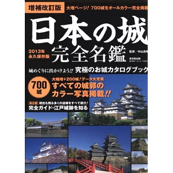 (新版)日本全國歷史名城圖鑑解說讀本