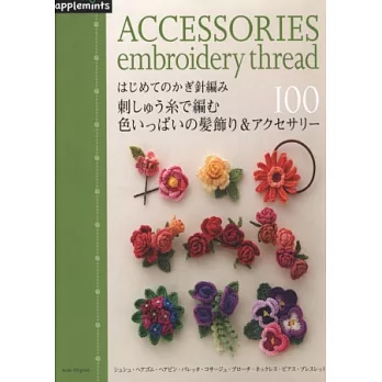 可愛鉤針編織圖樣集:繽紛髮飾飾品100