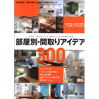 理想生活居家隔間創意設計實例300