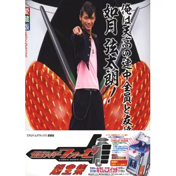 假面騎士FOURZE超全集