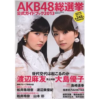 AKB48超級偶像特選賽公式寫真集 2013
