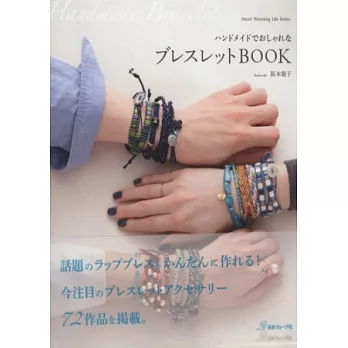 美麗時髦繩結編織手環飾品款式設計集