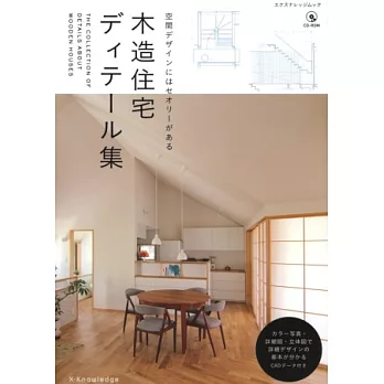 木造住宅空間設計詳細圖解專集:附CD-ROM