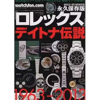 ROLEX名錶圖鑑永久保存版2013夏號