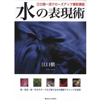 江口慎一掌握水之攝影技巧作品實例