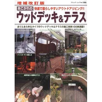 (增補新版)愜意舒適的庭園露台&甲板設計實例