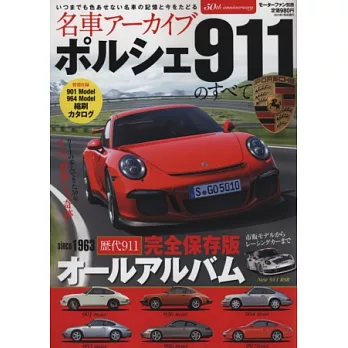 名車系列保時捷911歷代車款完全專集