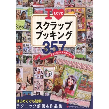 (新版)巧手拼貼珍愛紀念寫真創意精華357