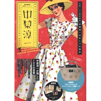 中原淳一100週年時尚紀念特刊:附提包&留言卡組