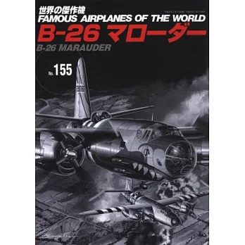 世界傑作軍機解說手冊NO.155:B-26爆擊機