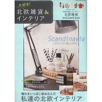 最愛北歐雜貨商品&佈置實例特集