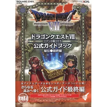 勇者鬥惡龍7伊甸的戰士們N3DS公式攻略本:秘傳最終篇