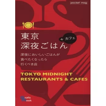 東京深夜食堂料理&咖啡館迷你導覽手冊
