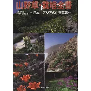 山野草栽培圖鑑全集:日本‧亞洲山野草篇