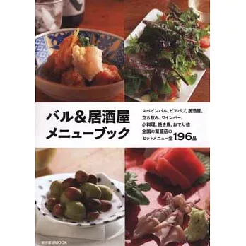 人氣酒吧&居酒屋美味創意料理食譜讀本