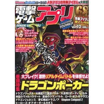 電擊APP遊戲玩家情報誌VOL.10:附特典序號組